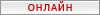 пользователь онлайн